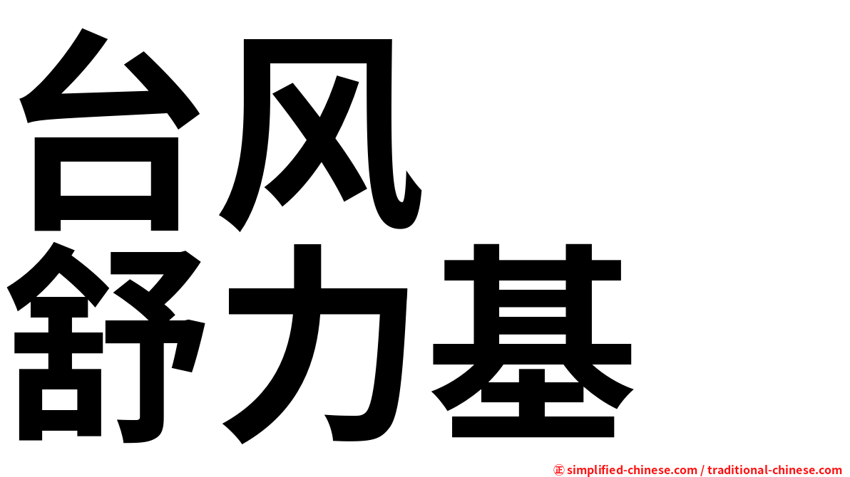 台风　　舒力基